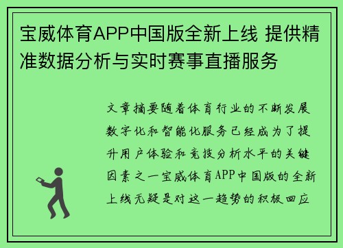 宝威体育APP中国版全新上线 提供精准数据分析与实时赛事直播服务