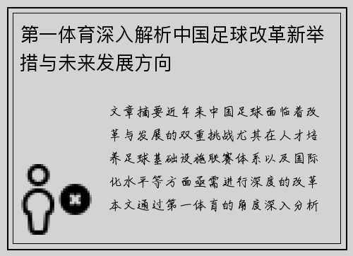 第一体育深入解析中国足球改革新举措与未来发展方向