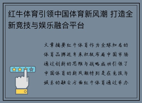 红牛体育引领中国体育新风潮 打造全新竞技与娱乐融合平台