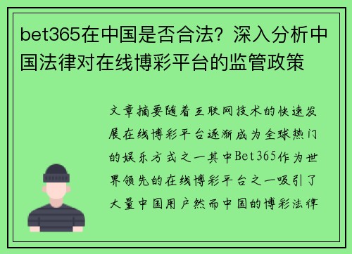 bet365在中国是否合法？深入分析中国法律对在线博彩平台的监管政策