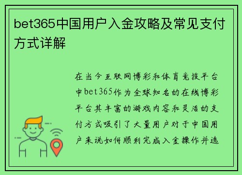 bet365中国用户入金攻略及常见支付方式详解