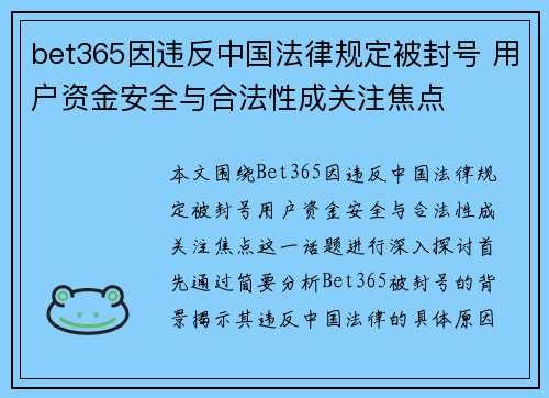 bet365因违反中国法律规定被封号 用户资金安全与合法性成关注焦点