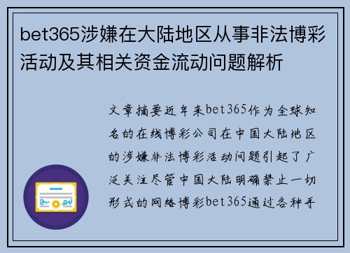 bet365涉嫌在大陆地区从事非法博彩活动及其相关资金流动问题解析