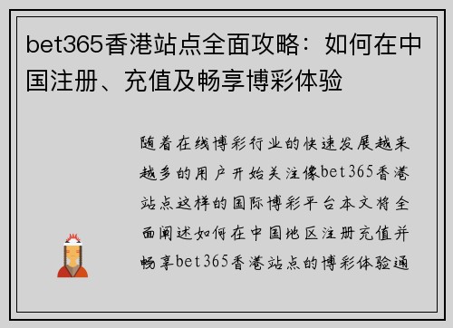 bet365香港站点全面攻略：如何在中国注册、充值及畅享博彩体验